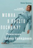 Олена Кравець. Моновистава "Можна я просто посиджу?"