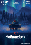 Вистава "Майжемісто". Прем'єра!