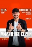 Сергій Мироненко