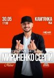 Сергей Мироненко