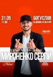 Сергей Мироненко
