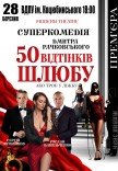 Вистава «50 відтінків шлюбу»