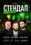 Стендап и коктейли