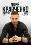 Андрій Кравченко