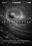 ИНТЕРСТЕЛЛАР | АКТ II: ВЕНЕРА
