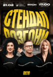 Стендап разгоны