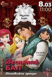Музична казка «Бал діснеївських принцес»