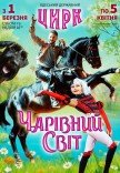 Цирк "Чарівний Світ"