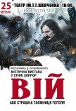 Спектакль «Вий»