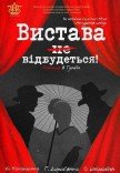 Вистава "Вистава не відбудеться"