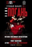 Стендап кабаре "Наша Погань"
