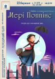 Спектакль «Мэри Поппинс»
