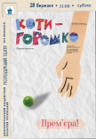 Спектакль «Котигорошко». Премьера!