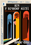 Спектакль «Ночь в вечном городе». Премьера!