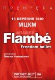 Freedom Ballet. Танцевальный спектакль "Flambé". Премьера!
