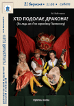 Спектакль «Кто преодолеет дракона?»