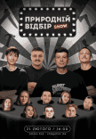 Шоу "Природній Відбір"