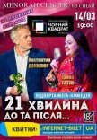 Театр Черный Квадрат «21 минута До и После...»