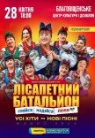 Лісапетний Батальйон "Смійся, Надійся, Люби"