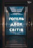 Вистава «Готель двох світів»