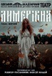 Вистава "Лимерівна"