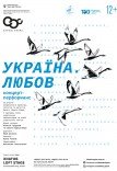 Концерт "Україна. Любов"