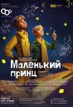 Балет "Маленький принц"