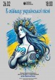 В обіймах української пісні (концерт)	