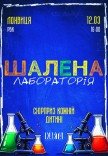 Интерактивное детское шоу "Безумная лаборатория"
