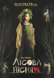 Спектакль "Лесная песня"