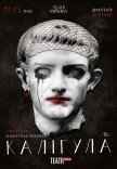 Вистава "Калігула"