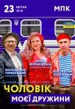 Спектакль «Муж моей жены»