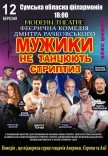 Спектакль "Мужики не танцуют стриптиз"