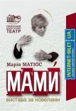 Вистава «Мами»