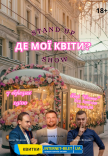 Stand Up Show «Где мои цветы?»