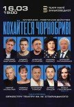 Кохайтеся Чорнобриві - музично-поетичне дійство