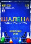 Интерактивное детское шоу "Безумная лаборатория"