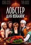 Мюзикл «Лобстер для коханок»