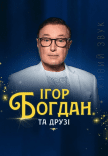 Ігор Богдан. 50 років творчої діяльності