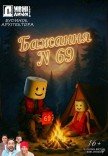 Театр "Дивні люди". Бажання №69