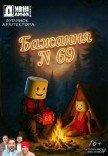 Театр "Дивні люди". Бажання №69