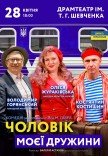 Спектакль "Муж моей жены"