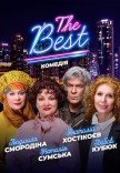 Спектакль "THE BEST"