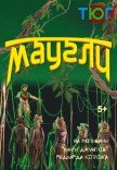 Вистава "Мауглі"
