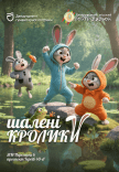 Вистава «Шалені кролики»