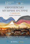 Європейські музичні зустрічі