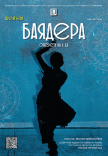 Оперета «Баядера»