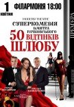 Вистава "50 відтінків шлюбу". Прем'єра!