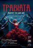 Kyiv Modern-Ballet. Травіата. Раду Поклітару