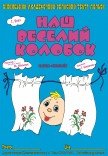 Лялькова вистава «Наш веселий колобок»